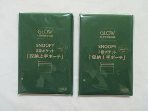 GLOW付録２組セット　[SNOOPY スヌーピー]　(３段ポケット) 収納上手ポーチ　2023年11月号