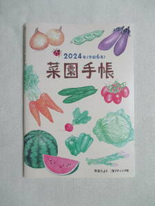 野菜だより付録　[2024年]菜園手帳