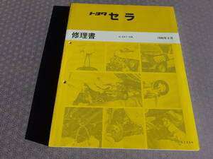 絶版！稀少ほぼ新品★ セラ 修理書 1990年3月・E-EXY10・SERA 全型共通厚口基本版 CERA サービスマニュアル 5E-FHEエンジン内外装 総配線図