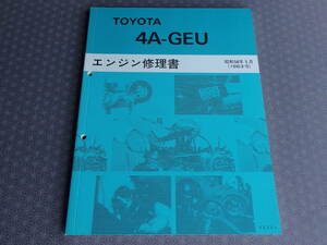 絶版！新品★４A-GEU エンジン修理書 昭和58年5月（1983-5）【 レビン/トレノ AE86 AE92，MR２ AW11，セリカ AA63】4A-G 整備書