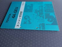 絶版！新品★４A-GEU エンジン修理書 昭和58年5月（1983-5）【 レビン/トレノ AE86 AE92，MR２ AW11，セリカ AA63】4A-G 整備書_画像2