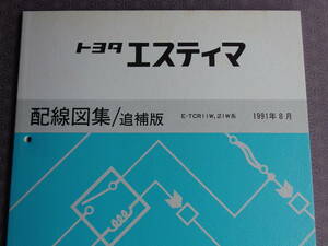 絶版！未使用！激安★エスティマ・ＴＣＲ11W・ＴＣＲ21W【 配線図集/追補版 】1991年8月版（平成3年）・ESTIMA ミッドシップ・天才タマゴ