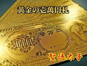 ■5枚■黄金の壱萬円札　聖徳太子　/24金　純金箔　開運　金運　風水　縁起物 / 壱万円　一万円　1万円　10000円