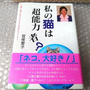 宜保愛子『私の猫は超能力者？ 人間と猫の心あたたまるふれ合いストーリー』