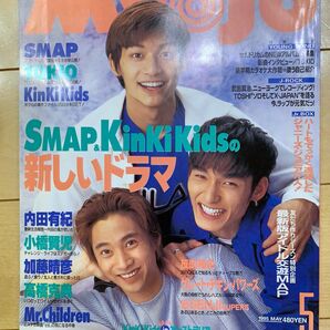 Myojo 明星　雑誌　レア　1995.5 SMAP KinKi Kids 安室奈美恵 TOKIO