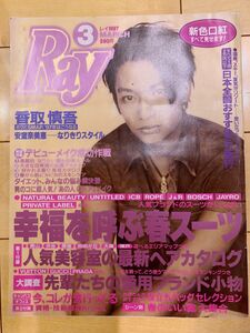 レイ　Ray 雑誌　1997.3 レア　香取慎吾