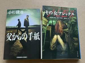 【_送料無料_】小説 本 Book (小杉健治 ピエール・ルメートル) 父からの手紙 その女アレックス サスペンス 推理 ミステリー SF