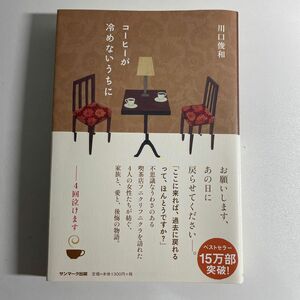 コーヒーが冷めないうちに 川口俊和／著