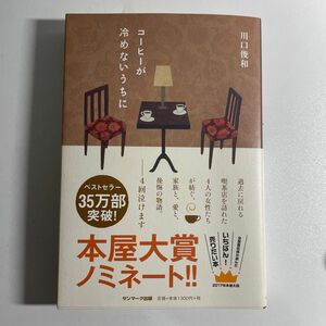 コーヒーが冷めないうちに 川口俊和／著