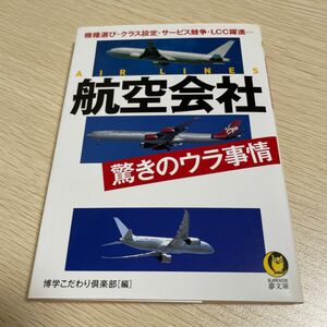 【中古】航空会社驚きのウラ事情 