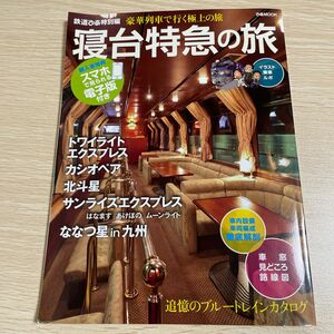 【中古】寝台特急の旅 豪華列車で行く極上の旅 鉄道ぴあ特別編