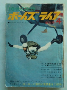 稀少【創刊号】ボーイズ ライフ 昭和38年4月号/60年前発行の10代向け雑誌/白土三平「ざしきわらし」時代劇「現代の銭形平次・捕物名人」