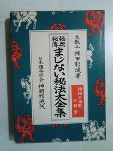 ★極奥秘傅まじない秘法大全集　棟田彰城　日本運命学会・神明館蔵版（箱付き）昭和47年初版発行「神秘の極致は科学」