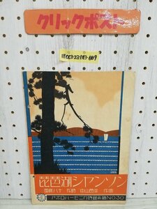 1-▼ 希少 アポロハーモニカ特選楽譜 NO.30 琵琶湖シャンソン 昭和5年5月20日 発行 1930年 中山晋平 西條八十 資料 レトロ 当時物 戦前