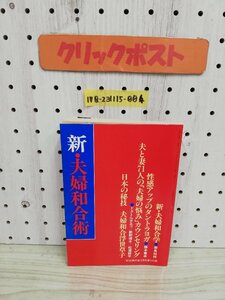 1-▼ 新・夫婦和合術 主婦の友 2月号 付録 1982年 昭和57年2月1日 発行 ドクトルチエコ 新野博子 松窪耕平