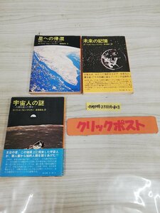 1-▼ 計3冊 セット へーリッヒ・フォン・デニケン 未来の記憶 星への帰還 宇宙人の謎 角川文庫 昭和53年 昭和50年 昭和49年 まとめ