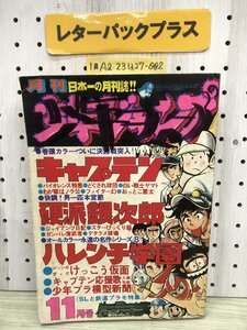 1-?? 月刊 少年ジャンプ 1976年11月号 昭和51年11月1日 表紙に書込み キャプテン ハレンチ学園 硬派銀次郎 昭和 レトロ