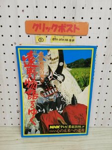 1-▼ ② 遠野物語をゆく 柳田國男の風景 NHKテレビ番組放送 日本人の心の未来への遺産 NHKスペシャル 1977年 昭和52年