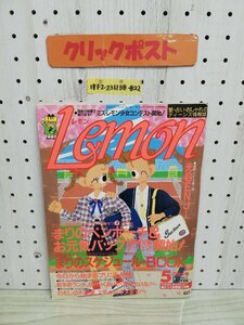 1-▼ レモン Lemon 昭和63年5月1日 発行 1988年 学習研究社 光GENJI 少年隊 愛・占い・おしゃれのティーンズ情報誌