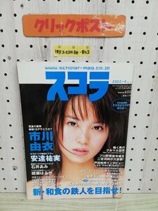 1-▼ スコラ 9月号 2002年 平成14年9月1日 発行 スコラマガジン とじ込み付録ポスターあり 市川由衣 安達祐実 綾瀬はるか 水着