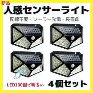 【4台セット】 屋外用 人感センサー LEDライト100個 四面ランプ　防水 防雨 キャンプ　ソーラーパネル充電　電池交換なし