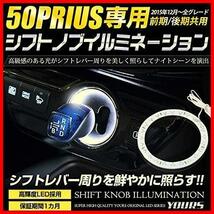 ★ブルー★ シフトノブイルミネーション 専用 シフトリング LED プリウス [発光色:ブルー] 50系 ymt005-8008 [2] トヨタ M YOURS(ユアーズ)_画像2