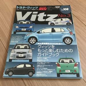 送料無料 トヨタ ヴィッツ No.3 ハイパーレブ vol.108 チューニング＆ドレスアップ徹底ガイド パーツカタログ ワンメイクレース