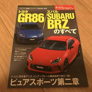 送料無料 GR86/BRZのすべて モーターファン別冊第617弾 スバル トヨタ　FR スポーツ