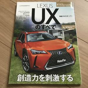 送料無料 レクサス UXのすべて モーターファン別冊第579弾 LEXUS 小型SUV 独創クロスオーバー