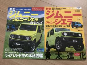 送料無料 美品！ 2冊セット スズキ ジムニー/ジムニーシエラのすべて モータファン別冊第574弾＆ニューカー速報プラス