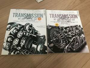 送料無料 2冊セット トランスミッションバイブル１&２ モーターファンイラストレーテッド MT AT DCT CVT