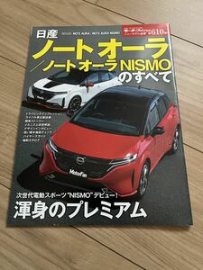 送料無料 日産 新型ノート オーラのすべて　モーターファン別冊 第610弾　e-power ハイブリッド AURA NOTE NISMO ラスト1冊