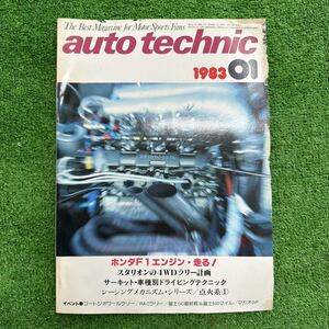 オートテクニック　雑誌　1983年 1月