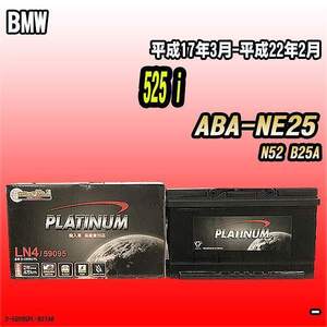 バッテリー デルコア BMW 525 i ABA-NE25 平成17年3月-平成22年2月 314 D-59095/PL