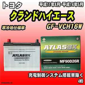 バッテリー アトラスBX トヨタ クランドハイエース ガソリン車 GF-VCH16W MF90D26RBX