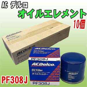 【 業販 】 ACデルコ ダイハツ スズキ系 オイルエレメント PF308J 10個