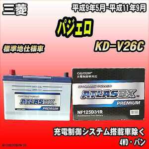 バッテリー アトラスBX プレミアムシリーズ 三菱 パジェロ ディーゼル車 KD-V26C 125D31R