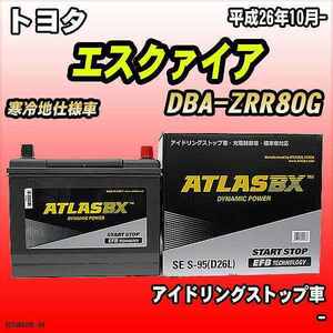 バッテリー アトラスBX トヨタ エスクァイア ガソリン車 DBA-ZRR80G S-95