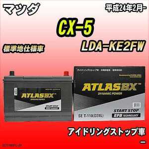 バッテリー アトラスBX マツダ CX-5 ディーゼル車 LDA-KE2FW T-110