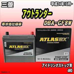 バッテリー アトラスBX 三菱 アウトランダー ガソリン車 DBA-GF8W Q-85