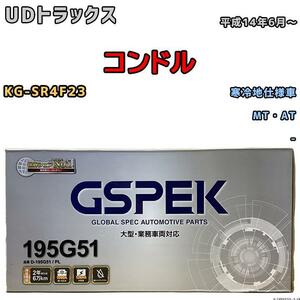バッテリー デルコア GSPEK UDトラックス コンドル KG-SR4F23 平成14年6月～ - 155G51 寒冷地仕様車