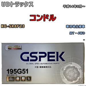 バッテリー デルコア GSPEK UDトラックス コンドル KG-SR8F23 平成14年6月～ - 155G51 寒冷地仕様車