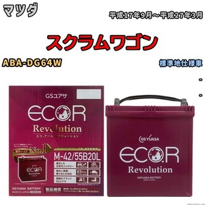 バッテリー GSユアサ エコ.アール レボリューション マツダ スクラムワゴン ABA-DG64W - ERM4255B20L