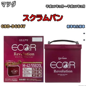 バッテリー GSユアサ エコ.アール レボリューション マツダ スクラムバン GBD-DG64V - ERM4255B20L