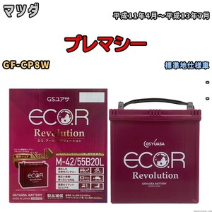 バッテリー GSユアサ エコ.アール レボリューション マツダ プレマシー GF-CP8W - ERM4255B20L