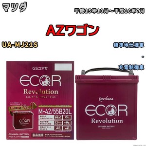 バッテリー GSユアサ エコ.アール レボリューション マツダ ＡＺワゴン UA-MJ21S - ERM4255B20L