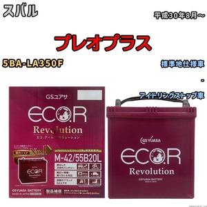 バッテリー GSユアサ エコ.アール レボリューション スバル プレオプラス 5BA-LA350F - ERM4255B20L