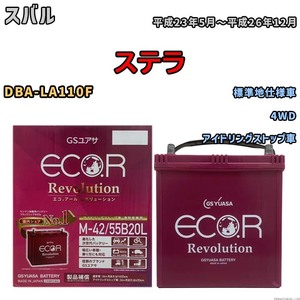 バッテリー GSユアサ エコ.アール レボリューション スバル ステラ DBA-LA110F 4WD ERM4255B20L