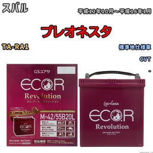 バッテリー GSユアサ エコ.アール レボリューション スバル プレオネスタ TA-RA1 CVT ERM4255B20L