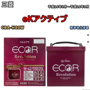 バッテリー GSユアサ エコ.アール レボリューション 三菱 ｅＫアクティブ CBA-H81W - ERM4255B20L